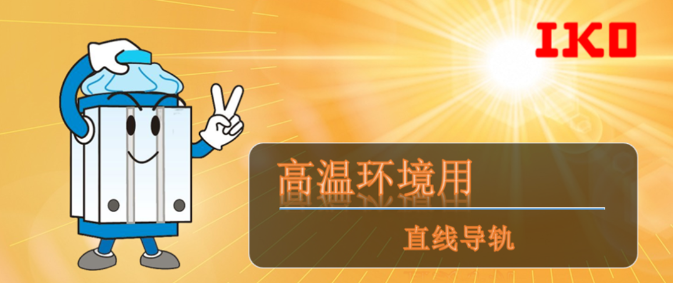 IKO 直线导轨的高温适用型号